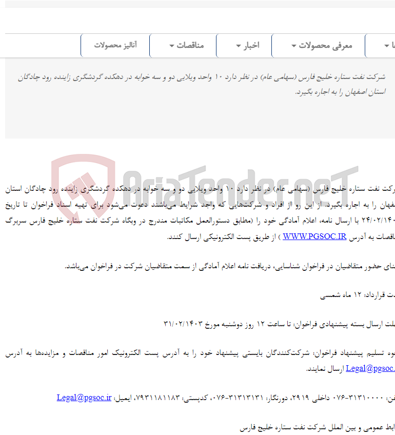 تصویر کوچک آگهی فراخوان شناسایی اجاره 10 واحد ویلایی دو و سه خوابه در دهکده گردشگری زاینده رود چادگان
