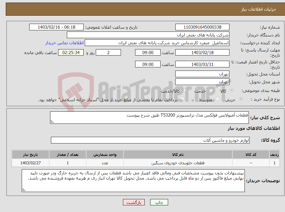 تصویر کوچک آگهی نیاز انتخاب تامین کننده-قطعات آمبولانس فولکس مدل ترانسپورتر T53200 طبق شرح پیوست