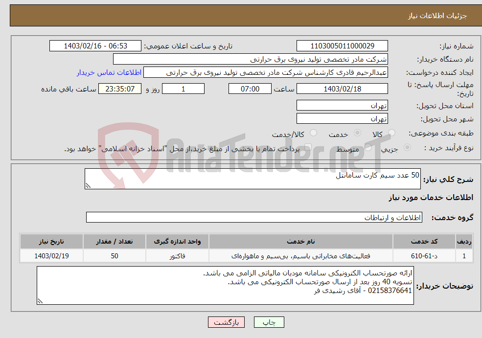 تصویر کوچک آگهی نیاز انتخاب تامین کننده-50 عدد سیم کارت سامانتل