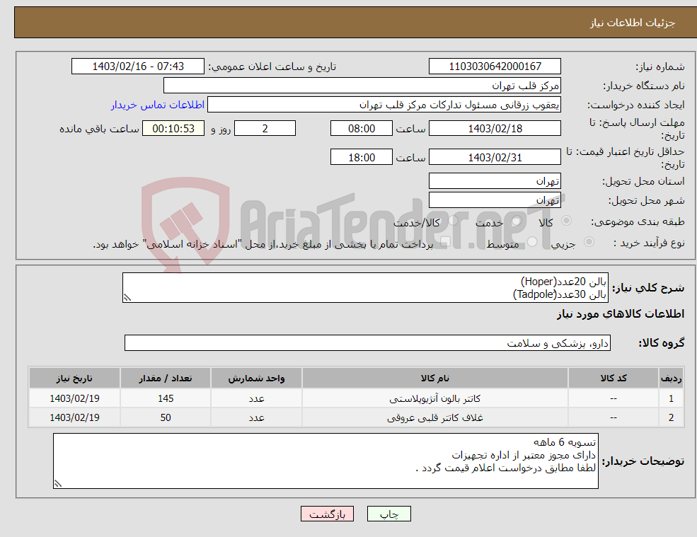 تصویر کوچک آگهی نیاز انتخاب تامین کننده-بالن 20عدد(Hoper) بالن 30عدد(ُTadpole) بالن 95 عدد(Tadpole NC) شیت رادیال 50 عدد