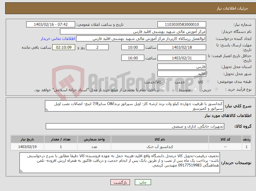 تصویر کوچک آگهی نیاز انتخاب تامین کننده-کندانسور با ظرفیت چهارده کیلو وات برند ارشه کار- اویل سپراتور برندO&f سایز7/8 اینچ- اتصالات نصب اویل سپراتور و کمپرسور