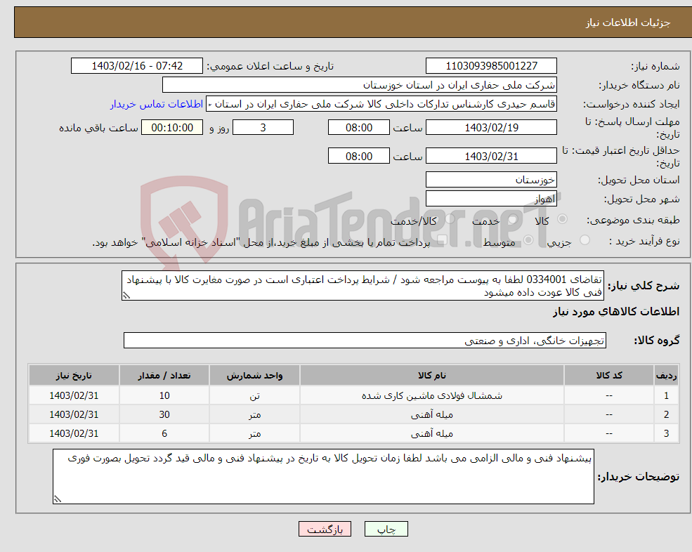تصویر کوچک آگهی نیاز انتخاب تامین کننده-تقاضای 0334001 لطفا به پیوست مراجعه شود / شرایط پرداخت اعتباری است در صورت مغایرت کالا با پیشنهاد فنی کالا عودت داده میشود