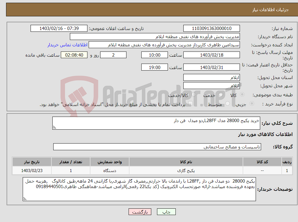 تصویر کوچک آگهی نیاز انتخاب تامین کننده-خرید پکیج 28000 مدل L28FF,دو مبدل فن دار