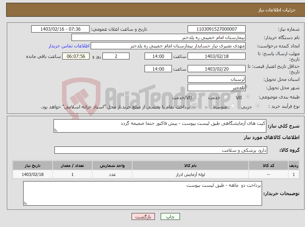 تصویر کوچک آگهی نیاز انتخاب تامین کننده-کیت های آزمایشگاهی طبق لیست پیوست - پیش فاکتور حتما ضمیمه گردد