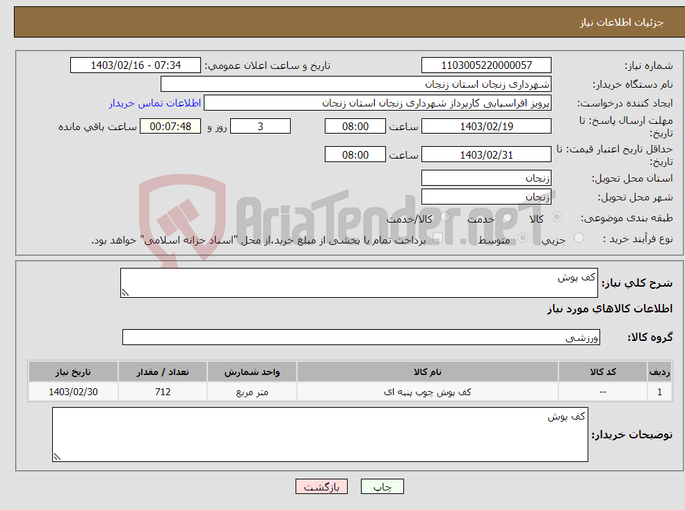 تصویر کوچک آگهی نیاز انتخاب تامین کننده-کف پوش