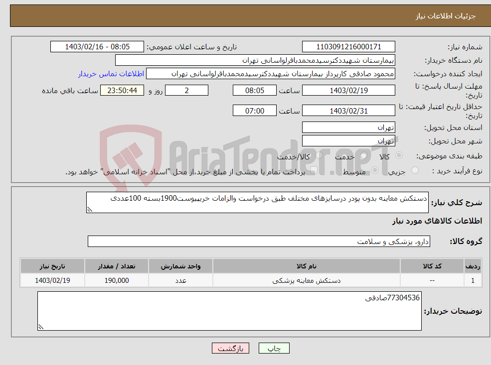 تصویر کوچک آگهی نیاز انتخاب تامین کننده-دستکش معاینه بدون پودر درسایزهای مختلف طبق درخواست والزامات خریپیوست1900بسته 100عددی