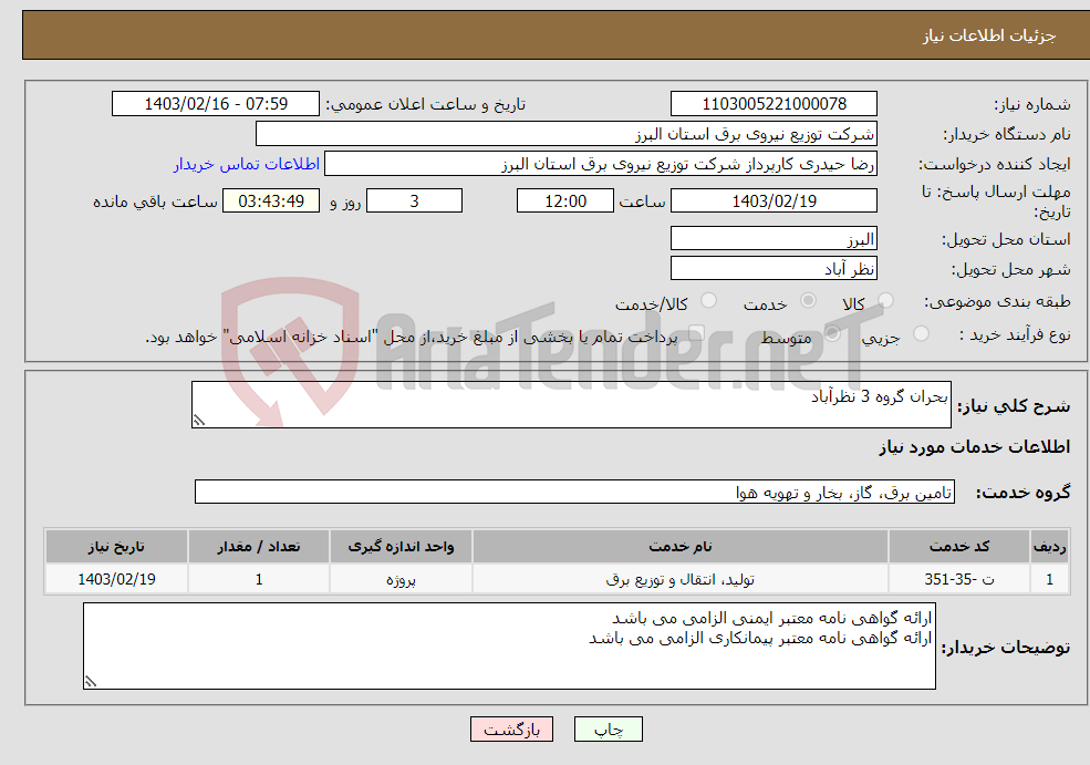 تصویر کوچک آگهی نیاز انتخاب تامین کننده-بحران گروه 3 نظرآباد