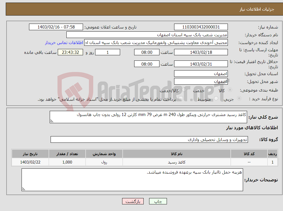 تصویر کوچک آگهی نیاز انتخاب تامین کننده-کاغذ رسید مشتری حرارتی وینکور طول 240 m عرض 79 mm کارتن 12 رولی بدون چاپ هانسول 