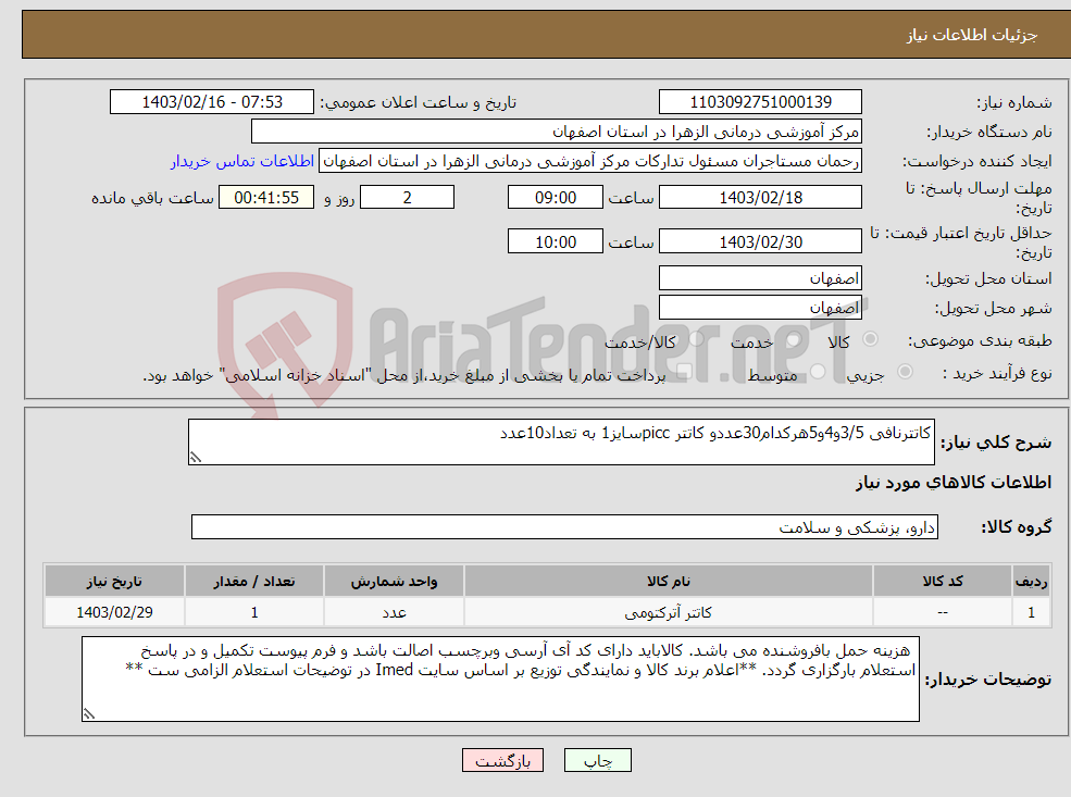 تصویر کوچک آگهی نیاز انتخاب تامین کننده-کاتترنافی 3/5و4و5هرکدام30عددو کاتتر piccسایز1 به تعداد10عدد