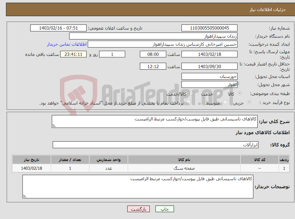 تصویر کوچک آگهی نیاز انتخاب تامین کننده-کالاهای تاسیساتی طبق فایل پیوست/جوازکسب مرتبط الزامیست