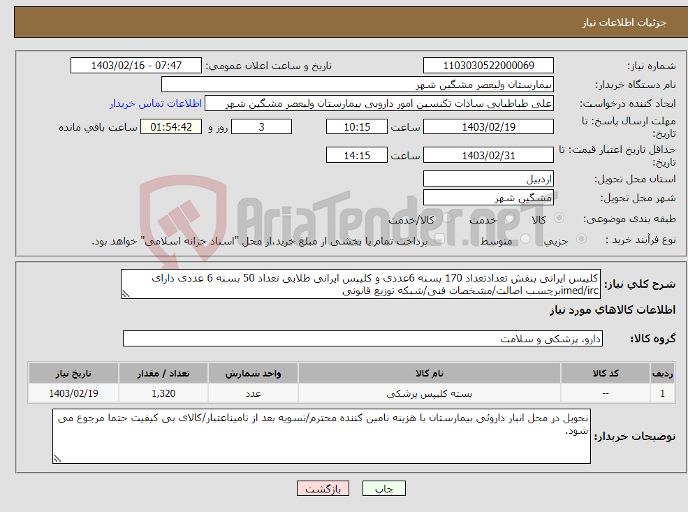 تصویر کوچک آگهی نیاز انتخاب تامین کننده-کلیپس ایرانی بنفش تعدادتعداد 170 بسته 6عددی و کلیپس ایرانی طلایی تعداد 50 بسته 6 عددی دارای imed/ircبرچسب اصالت/مشخصات فنی/شبکه توزیع قانونی