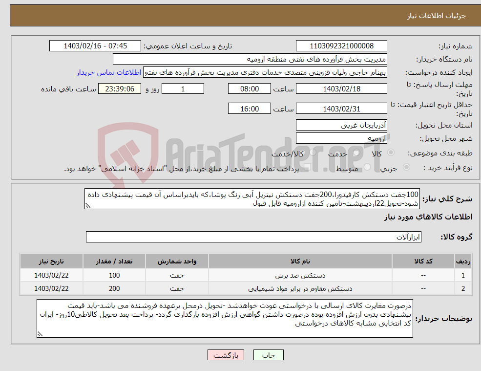 تصویر کوچک آگهی نیاز انتخاب تامین کننده-100جفت دستکش کارفیدورا،200جفت دستکش نیتریل آبی رنگ پوشا،که بایدبراساس آن قیمت پیشنهادی داده شود-تحویل22اردیبهشت-تامین کننده ازارومیه قابل قبول 