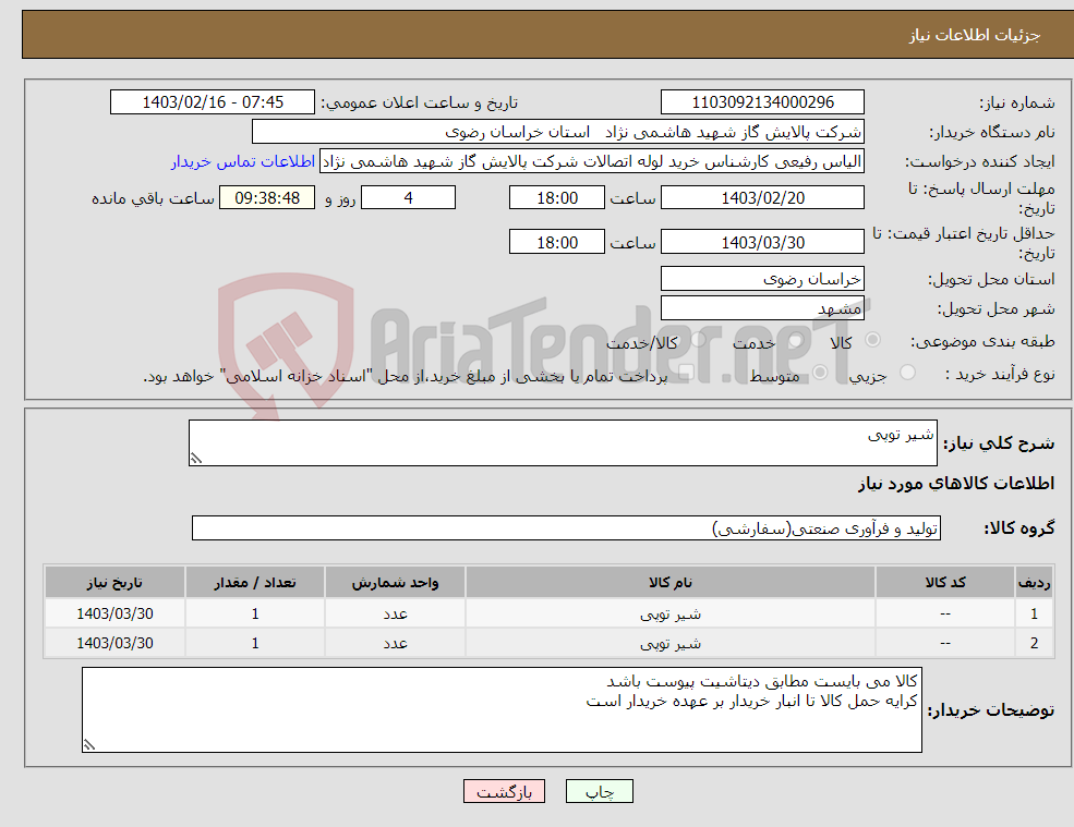 تصویر کوچک آگهی نیاز انتخاب تامین کننده-شیر توپی