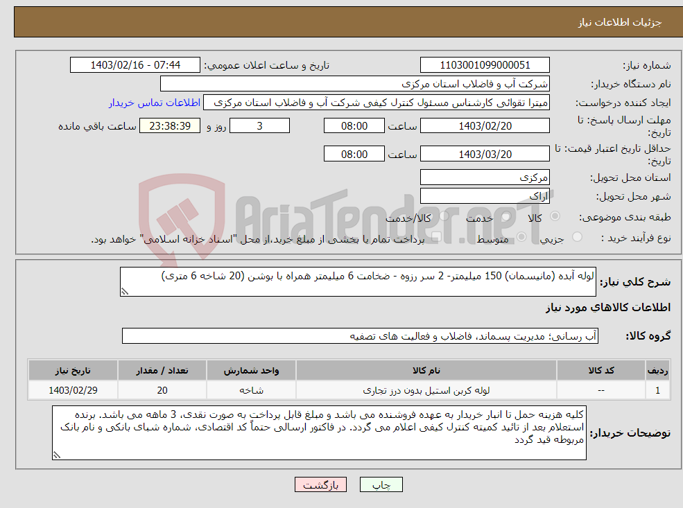 تصویر کوچک آگهی نیاز انتخاب تامین کننده-لوله آبده (مانیسمان) 150 میلیمتر- 2 سر رزوه - ضخامت 6 میلیمتر همراه با بوشن (20 شاخه 6 متری)