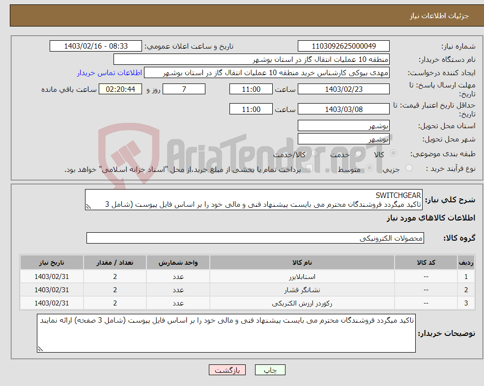 تصویر کوچک آگهی نیاز انتخاب تامین کننده-SWITCHGEAR تاکید میگردد فروشندگان محترم می بایست پیشنهاد فنی و مالی خود را بر اساس فایل پیوست (شامل 3 صفحه) ارائه نمایند