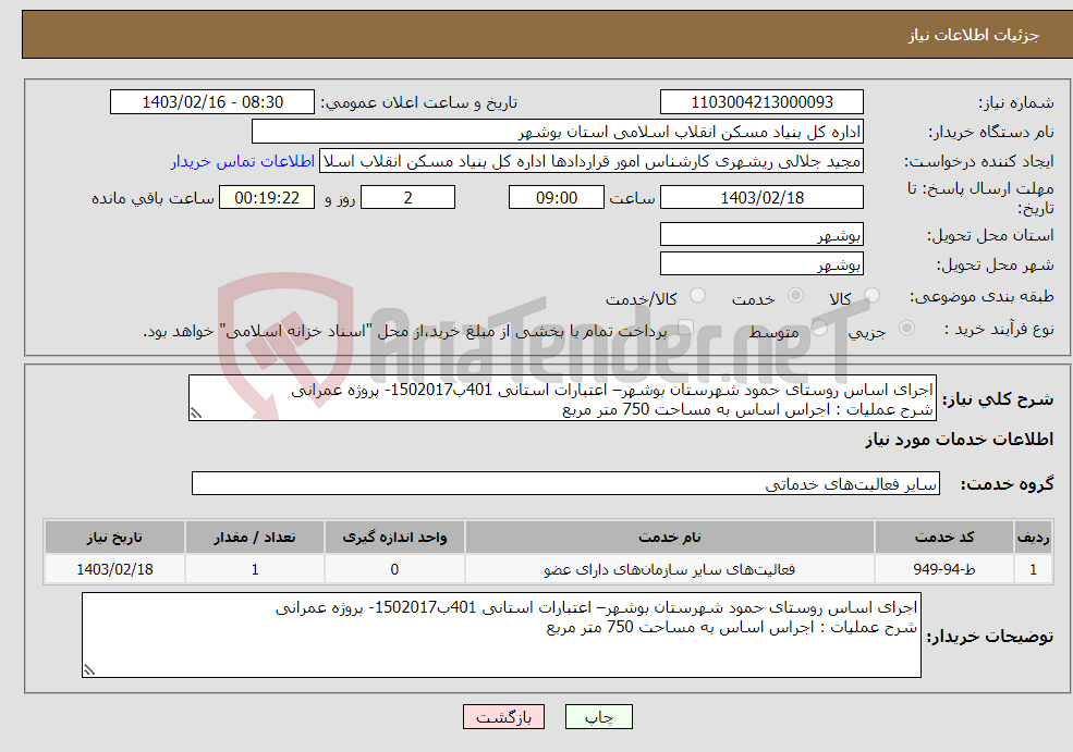 تصویر کوچک آگهی نیاز انتخاب تامین کننده-اجرای اساس روستای حمود شهرستان بوشهر– اعتبارات استانی 401ب1502017- پروژه عمرانی شرح عملیات : اجراس اساس به مساحت 750 متر مربع 