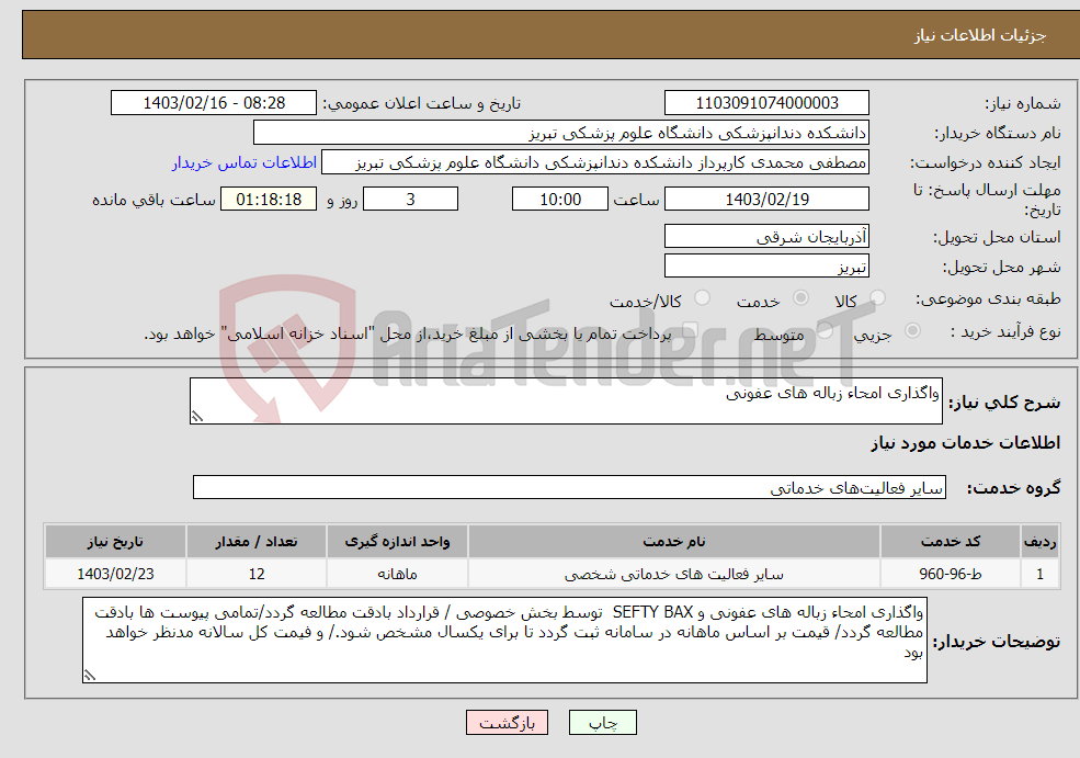 تصویر کوچک آگهی نیاز انتخاب تامین کننده-واگذاری امحاء زباله های عفونی