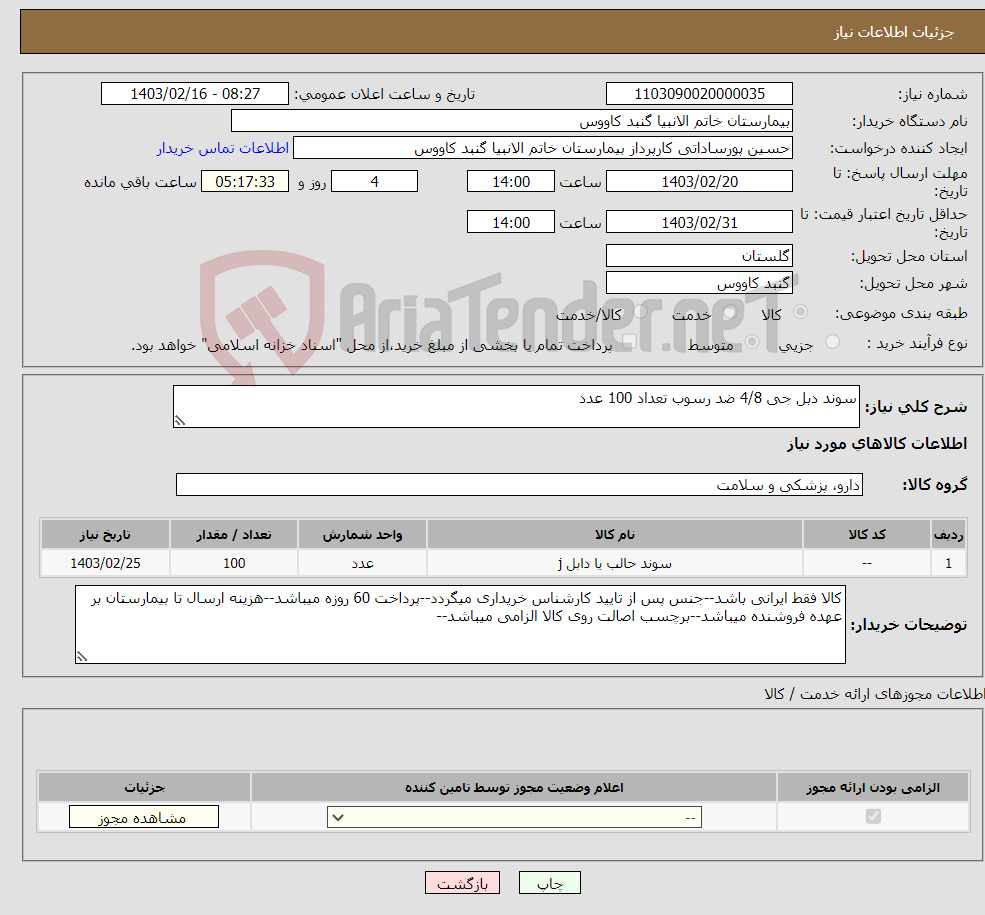 تصویر کوچک آگهی نیاز انتخاب تامین کننده-سوند دبل جی 4/8 ضد رسوب تعداد 100 عدد