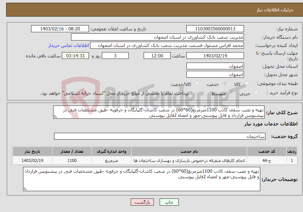 تصویر کوچک آگهی نیاز انتخاب تامین کننده-تهیه و نصب سقف کاذب 1100مترمربع(60*60) در شعب کاشان-گلپایگان و جرقویه -طبق مشخصات فنی در پیشنویس قرارداد و فایل پیوستی-مهر و امضاء 2فایل پیوستی