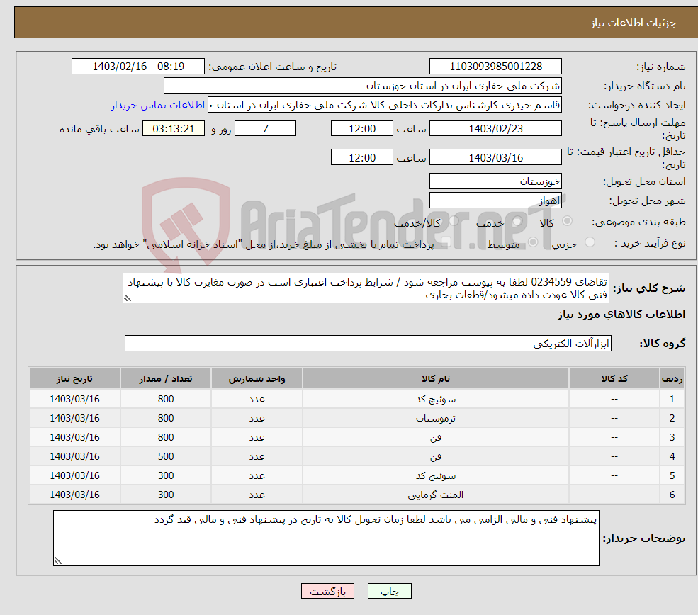 تصویر کوچک آگهی نیاز انتخاب تامین کننده-تقاضای 0234559 لطفا به پیوست مراجعه شود / شرایط پرداخت اعتباری است در صورت مغایرت کالا با پیشنهاد فنی کالا عودت داده میشود/قطعات بخاری