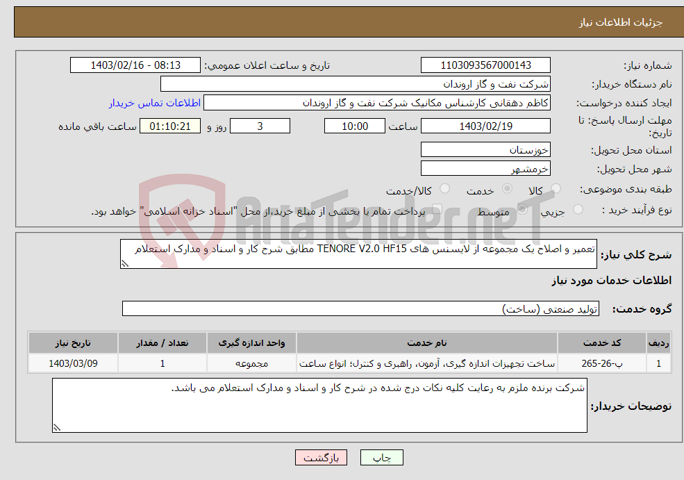 تصویر کوچک آگهی نیاز انتخاب تامین کننده-تعمیر و اصلاح یک مجموعه از لایسنس های TENORE V2.0 HF15 مطابق شرح کار و اسناد و مدارک استعلام