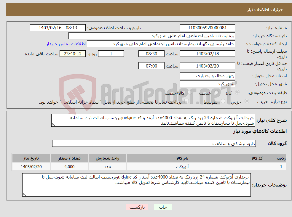 تصویر کوچک آگهی نیاز انتخاب تامین کننده-خریداری آنژیوکت شماره 24 زرد رنگ به تعداد 4000عدد آیمد و کد iucوuidوبرچسب اصالت ثبت سامانه شود.حمل تا بیمارستان با تامین کننده میباشد.تایید 