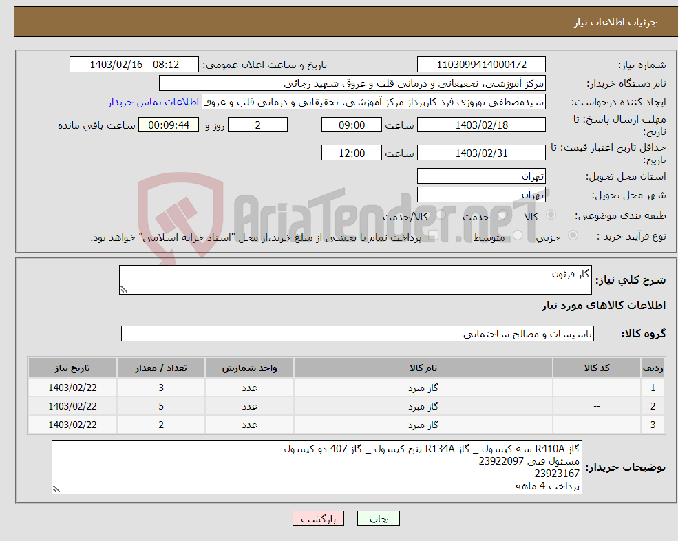 تصویر کوچک آگهی نیاز انتخاب تامین کننده-گاز فرئون