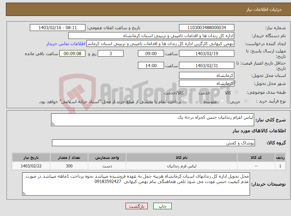 تصویر کوچک آگهی نیاز انتخاب تامین کننده-لباس اعزام زندانیان جنس کجراه درجه یک