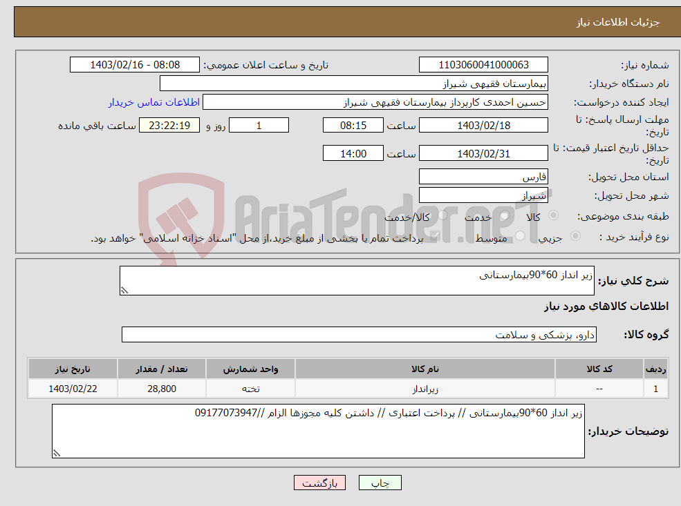 تصویر کوچک آگهی نیاز انتخاب تامین کننده-زیر انداز 60*90بیمارستانی 