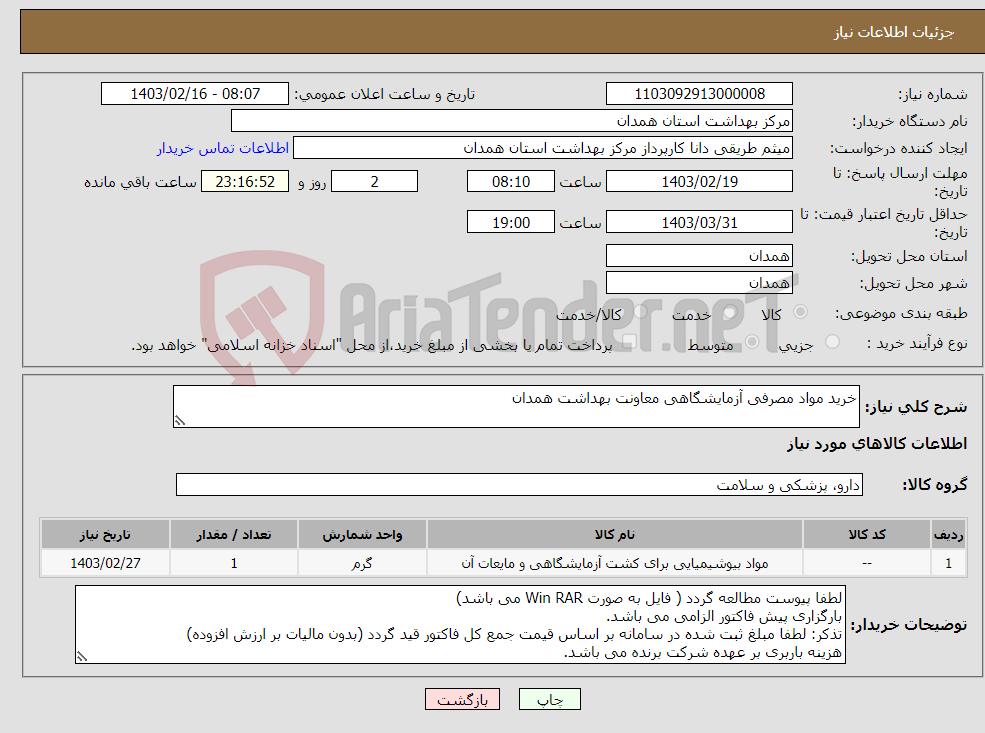 تصویر کوچک آگهی نیاز انتخاب تامین کننده-خرید مواد مصرفی آزمایشگاهی معاونت بهداشت همدان 