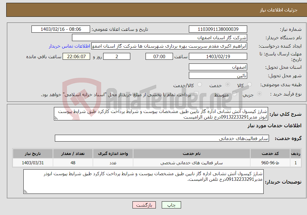 تصویر کوچک آگهی نیاز انتخاب تامین کننده-شارژ کپسول آتش نشانی اداره گاز نایین طبق مشخصات پیوست و شرایط پرداخت کارکرد طبق شرایط پیوست ابوذر مدبر09132233291درج تلفن الزامیست