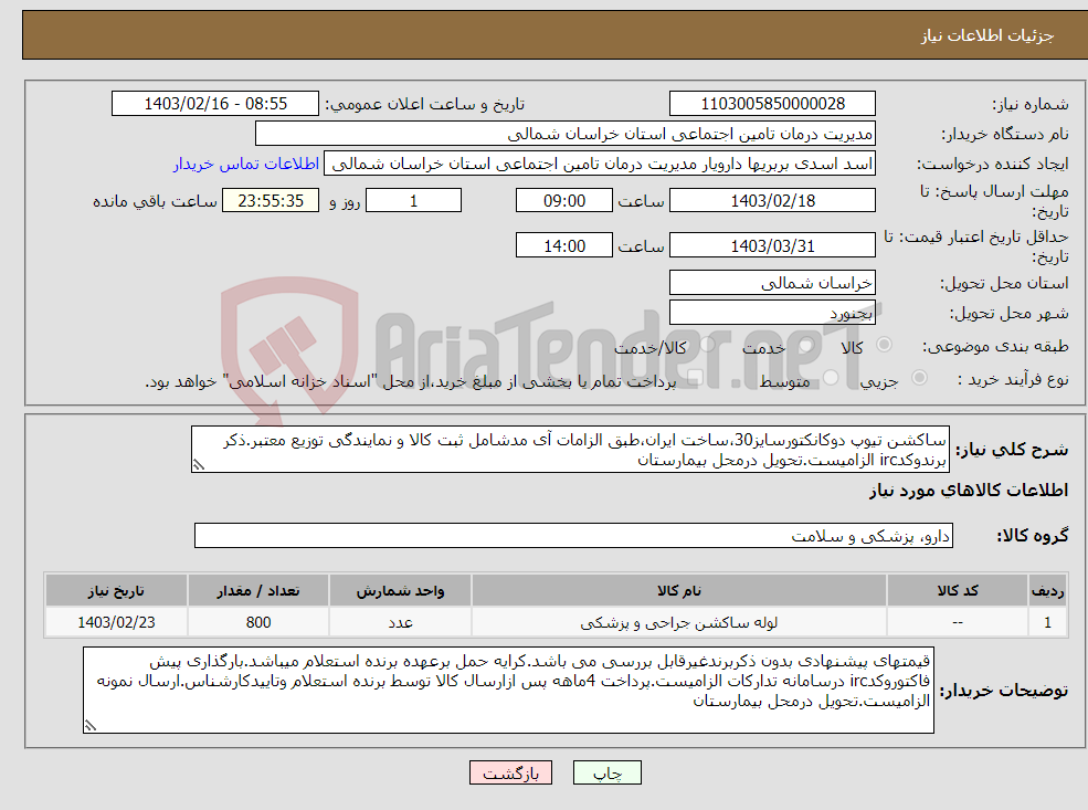 تصویر کوچک آگهی نیاز انتخاب تامین کننده-ساکشن تیوپ دوکانکتورسایز30،ساخت ایران،طبق الزامات آی مدشامل ثبت کالا و نمایندگی توزیع معتبر.ذکر برندوکدirc الزامیست.تحویل درمحل بیمارستان