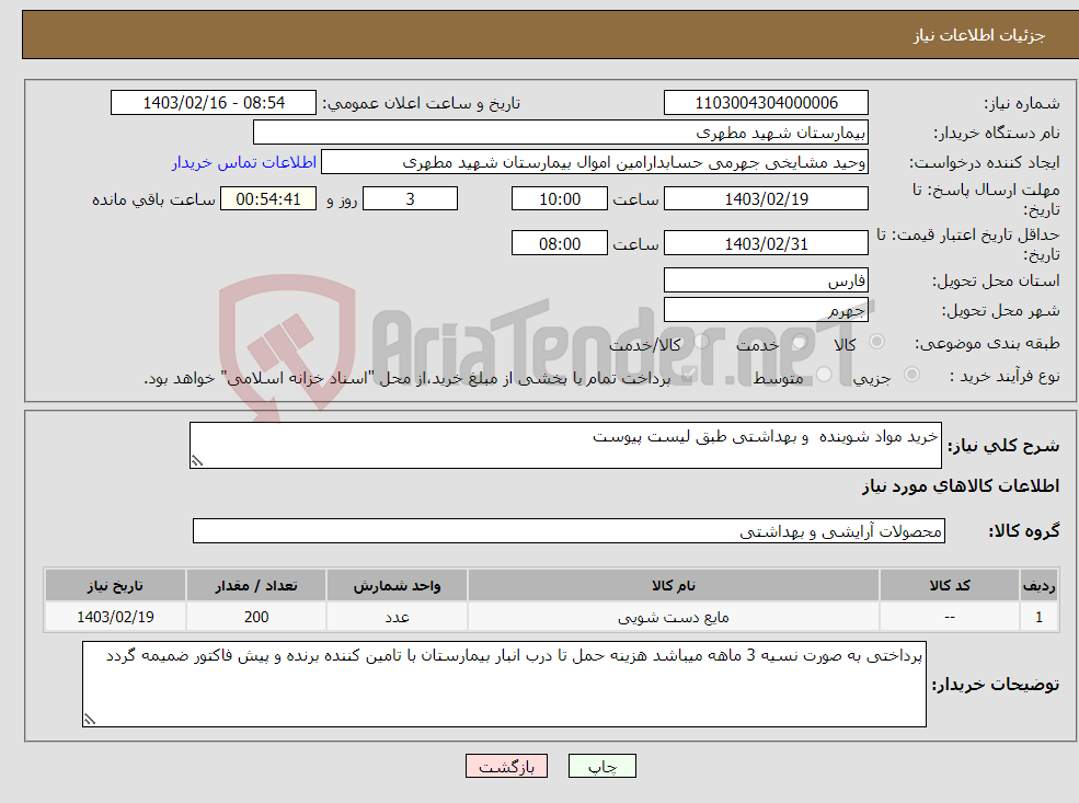 تصویر کوچک آگهی نیاز انتخاب تامین کننده-خرید مواد شوینده و بهداشتی طبق لیست پیوست