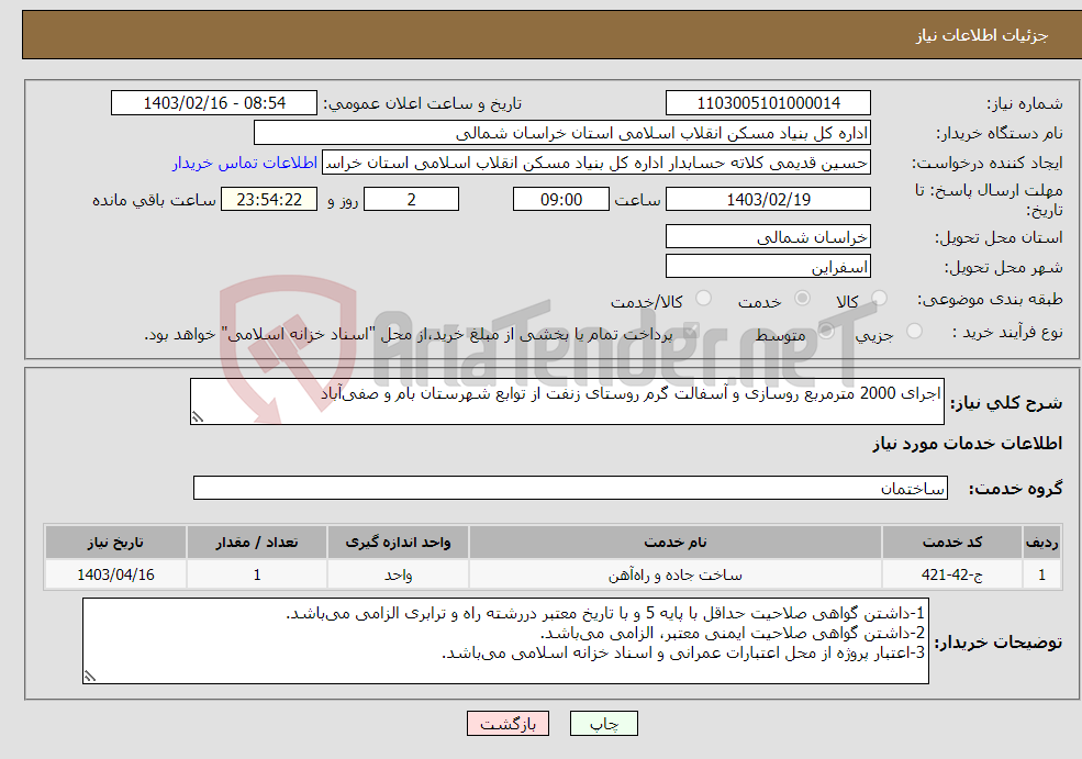 تصویر کوچک آگهی نیاز انتخاب تامین کننده-اجرای 2000 مترمربع روسازی و آسفالت گرم روستای زنفت از توابع شهرستان بام و صفی‌آباد