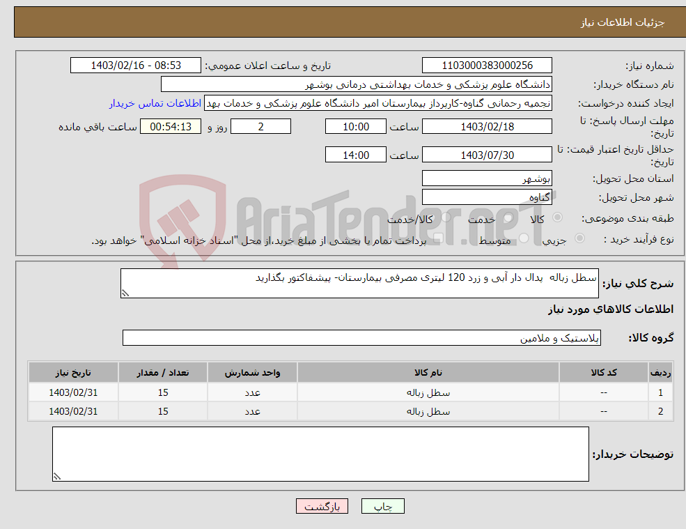 تصویر کوچک آگهی نیاز انتخاب تامین کننده-سطل زباله پدال دار آبی و زرد 120 لیتری مصرفی بیمارستان- پیشفاکتور بگذارید