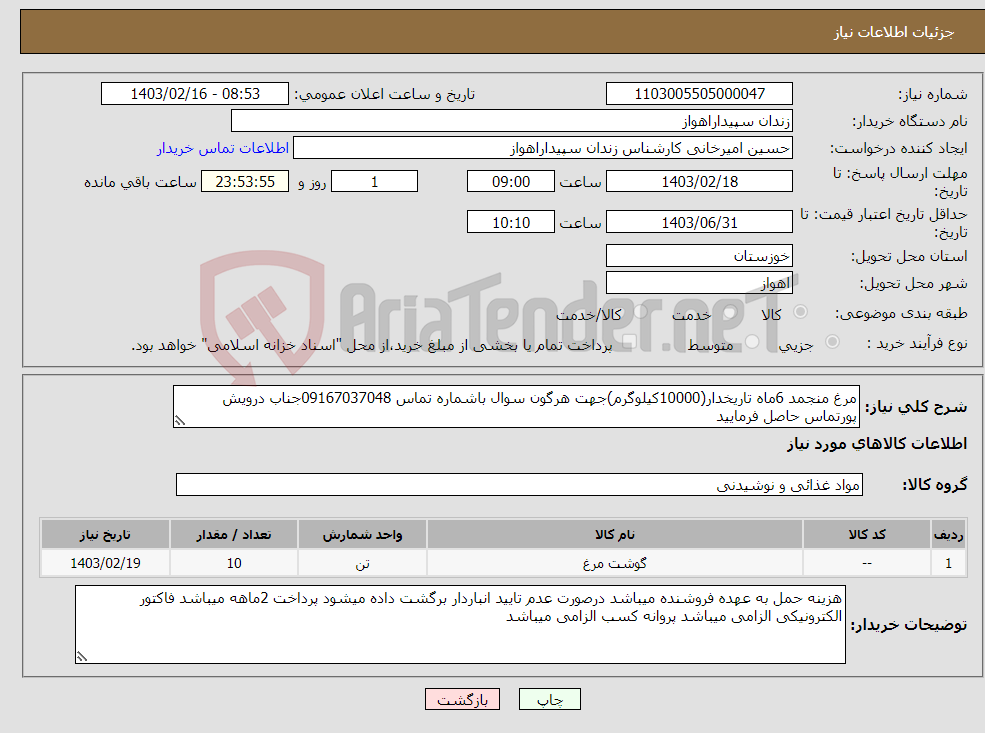 تصویر کوچک آگهی نیاز انتخاب تامین کننده-مرغ منجمد 6ماه تاریخدار(10000کیلوگرم)جهت هرگون سوال باشماره تماس 09167037048جناب درویش پورتماس حاصل فرمایید