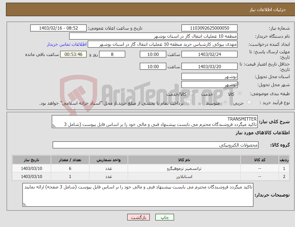 تصویر کوچک آگهی نیاز انتخاب تامین کننده-TRANSMITTER تاکید میگردد فروشندگان محترم می بایست پیشنهاد فنی و مالی خود را بر اساس فایل پیوست (شامل 3 صفحه) ارائه نمایند