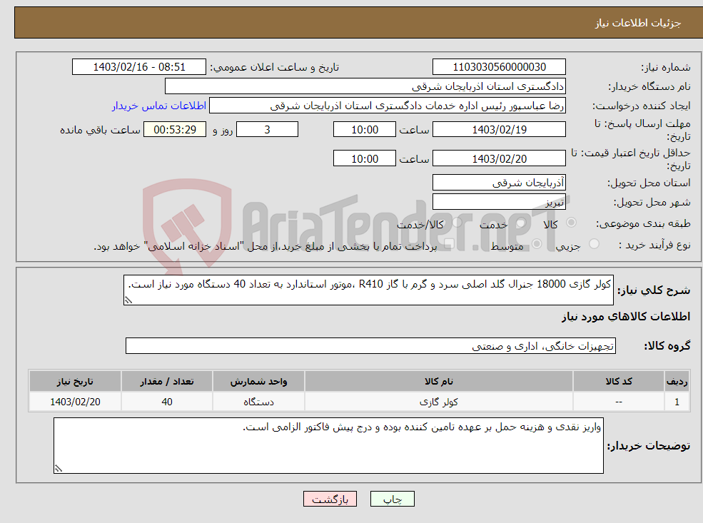تصویر کوچک آگهی نیاز انتخاب تامین کننده-کولر گازی 18000 جنرال گلد اصلی سرد و گرم با گاز R410 ،موتور استاندارد به تعداد 40 دستگاه مورد نیاز است.