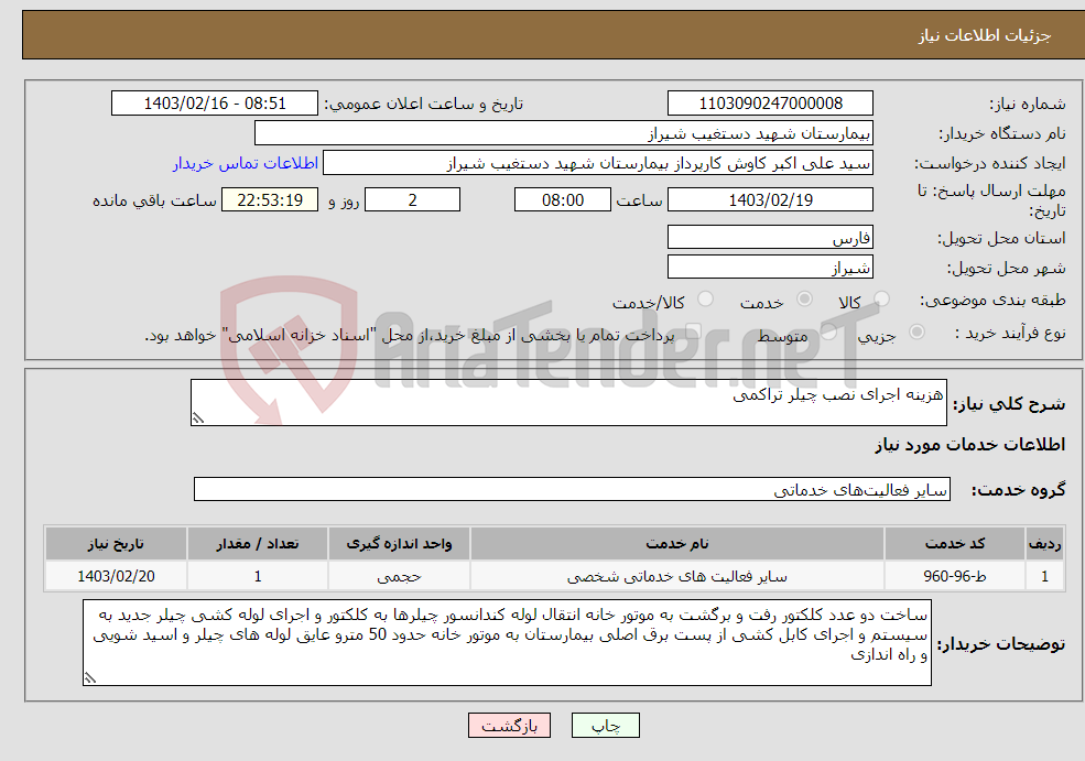 تصویر کوچک آگهی نیاز انتخاب تامین کننده-هزینه اجرای نصب چیلر تراکمی