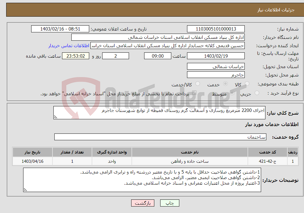 تصویر کوچک آگهی نیاز انتخاب تامین کننده-اجرای 2200 مترمربع روسازی و آسفالت گرم روستای قمیطه از توابع شهرستان جاجرم