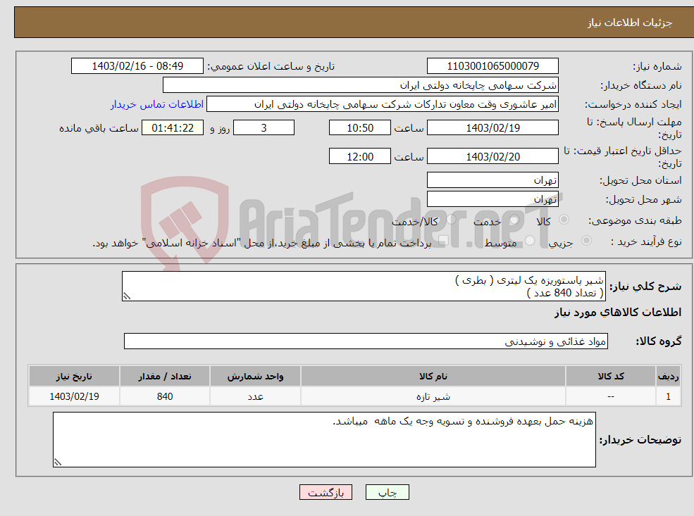 تصویر کوچک آگهی نیاز انتخاب تامین کننده-شیر پاستوریزه یک لیتری ( بطری ) ( تعداد 840 عدد )