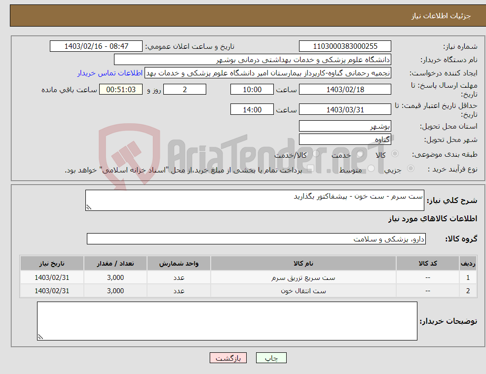 تصویر کوچک آگهی نیاز انتخاب تامین کننده-ست سرم - ست خون - پیشفاکتور بگذارید