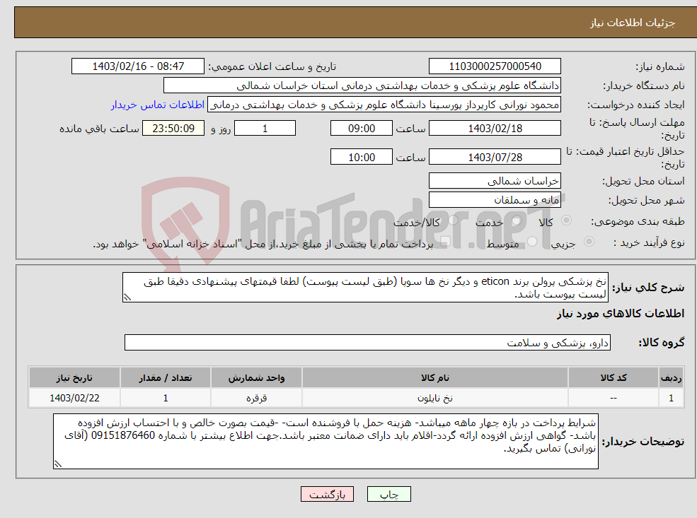 تصویر کوچک آگهی نیاز انتخاب تامین کننده-نخ پزشکی پرولن برند eticon و دیگر نخ ها سوپا (طبق لیست پیوست) لطفا قیمتهای پیشنهادی دقیقا طبق لیست پیوست باشد.