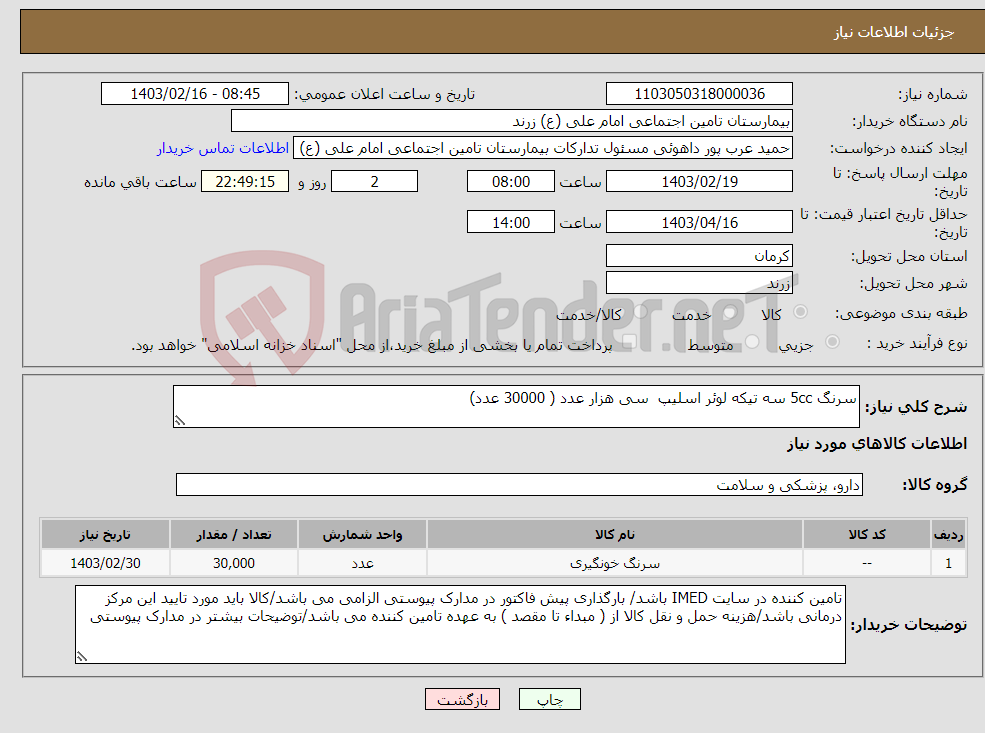 تصویر کوچک آگهی نیاز انتخاب تامین کننده-سرنگ 5cc سه تیکه لوئر اسلیپ سی هزار عدد ( 30000 عدد)