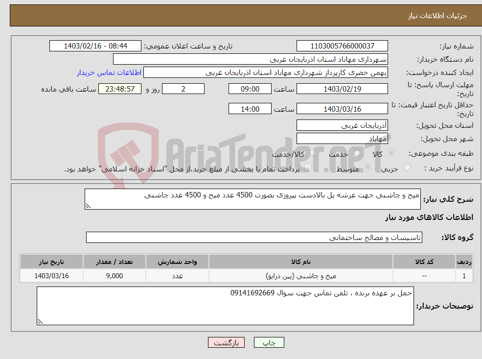 تصویر کوچک آگهی نیاز انتخاب تامین کننده-میخ و چاشنی جهت عرشه پل بالادست پیروزی بصورت 4500 عدد میخ و 4500 عدد چاشنی 