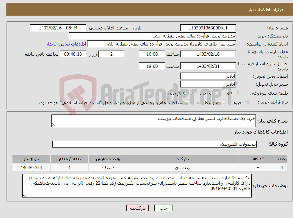 تصویر کوچک آگهی نیاز انتخاب تامین کننده-خرید یک دستگاه ارت تستر مطابق مشخصات پیوست