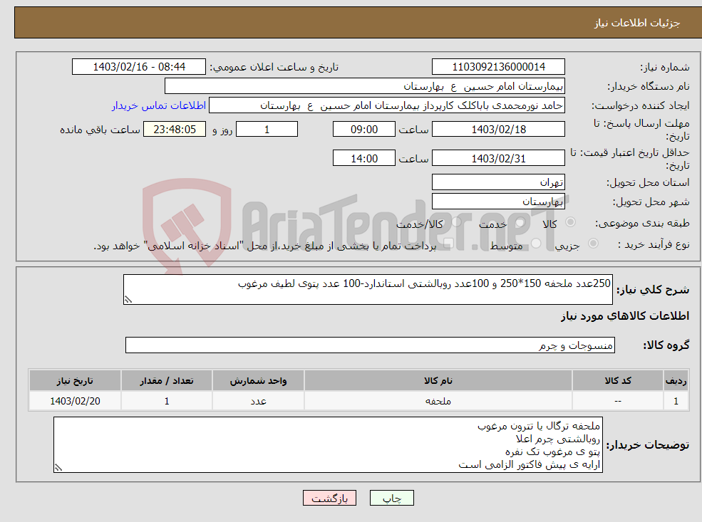 تصویر کوچک آگهی نیاز انتخاب تامین کننده-250عدد ملحفه 150*250 و 100عدد روبالشتی استاندارد-100 عدد پتوی لطیف مرغوب