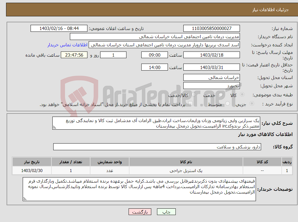 تصویر کوچک آگهی نیاز انتخاب تامین کننده-پک سزارین واپی زیاتومی وزنان وزایمان،ساخت ایران،طبق الزامات آی مدشامل ثبت کالا و نمایندگی توزیع معتبر.ذکر برندوکدirc الزامیست.تحویل درمحل بیمارستان