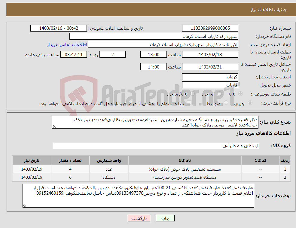 تصویر کوچک آگهی نیاز انتخاب تامین کننده-دکل 9متری-کیس سرور و دستگاه ذخیره ساز-دوربین اسپیدام2عدد-دوربین نظارتی4عدد-دوربین پلاک خوان4عدد-لاینس دوربین پلاک خوان4عدد-