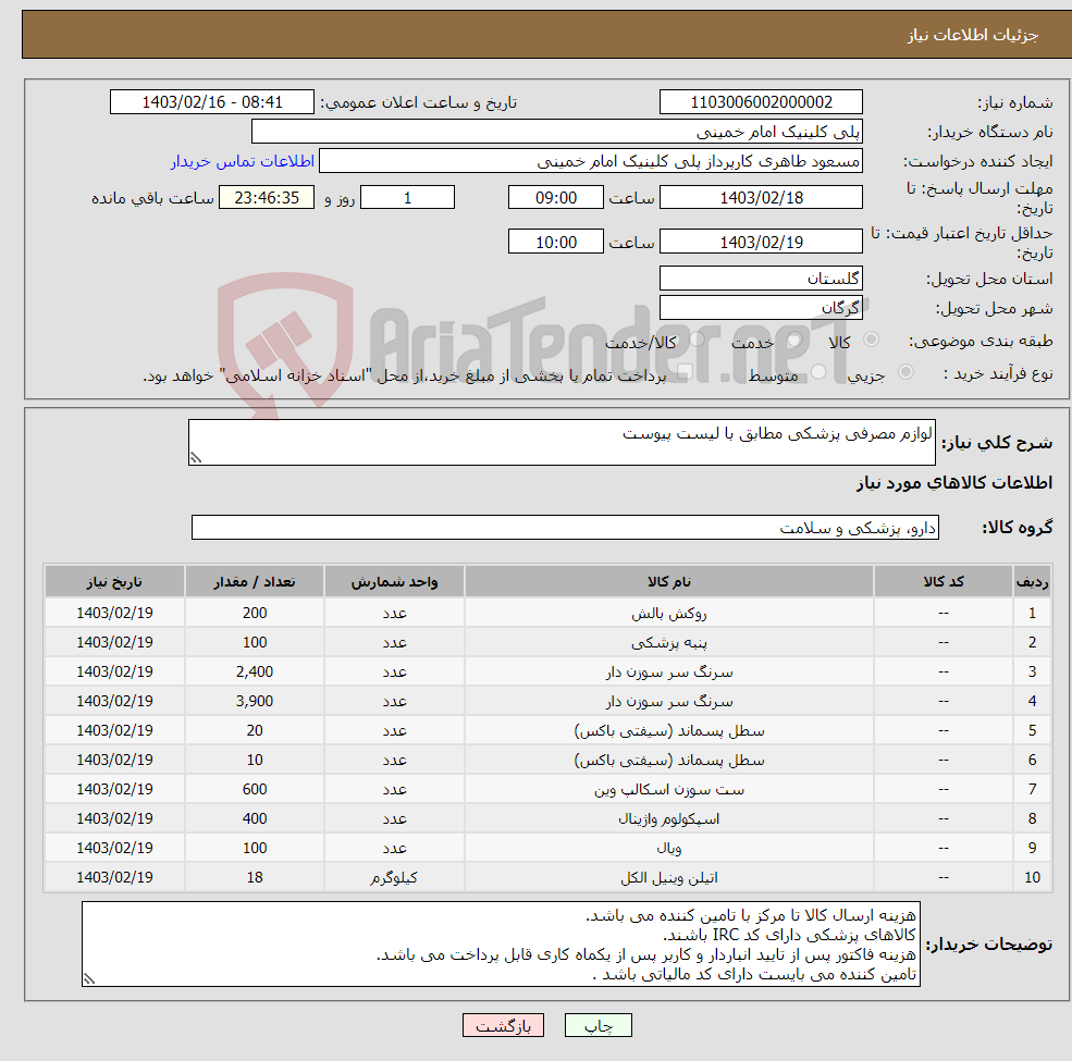 تصویر کوچک آگهی نیاز انتخاب تامین کننده-لوازم مصرفی پزشکی مطابق با لیست پیوست